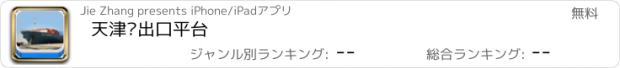 おすすめアプリ 天津进出口平台