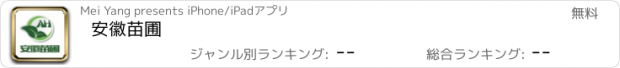 おすすめアプリ 安徽苗圃