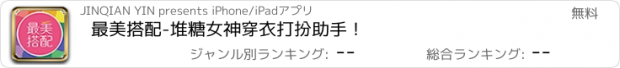 おすすめアプリ 最美搭配-堆糖女神穿衣打扮助手！