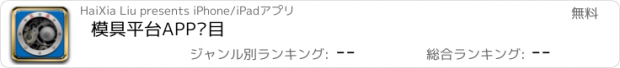 おすすめアプリ 模具平台APP项目