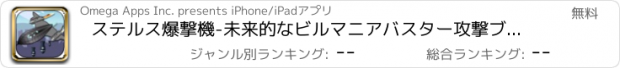 おすすめアプリ ステルス爆撃機-未来的なビルマニアバスター攻撃ブローアップ FREE