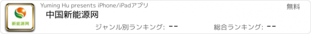 おすすめアプリ 中国新能源网