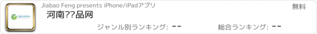 おすすめアプリ 河南农产品网