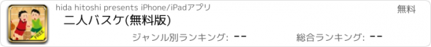 おすすめアプリ 二人バスケ(無料版)