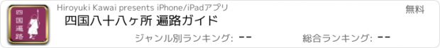 おすすめアプリ 四国八十八ヶ所 遍路ガイド