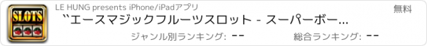 おすすめアプリ ``エースマジックフルーツスロット - スーパーボーナスFreeとフォーチュンホイールカジノ