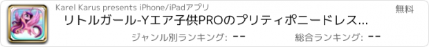 おすすめアプリ リトルガール-Yエア子供PROのプリティポニードレスアップゲームファッションメーカーリルプリンセス