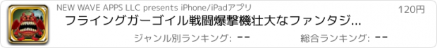 おすすめアプリ フライングガーゴイル戦闘爆撃機壮大なファンタジー戦争戦闘