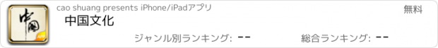 おすすめアプリ 中国文化