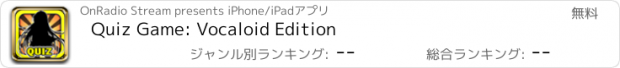 おすすめアプリ Quiz Game: Vocaloid Edition