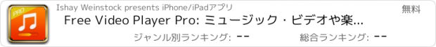 おすすめアプリ Free Video Player Pro: ミュージック・ビデオや楽曲の再生,プレイリストの管理