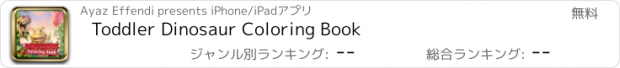 おすすめアプリ Toddler Dinosaur Coloring Book