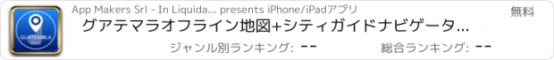 おすすめアプリ グアテマラオフライン地図+シティガイドナビゲーター、観光名所と転送