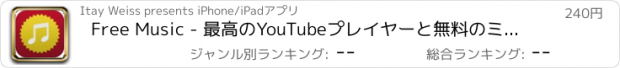 おすすめアプリ Frеe Music - 最高のYouTubeプレイヤーと無料のミュージック・ストリーマー