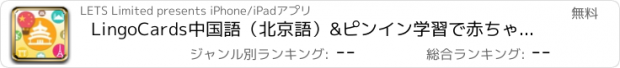 おすすめアプリ LingoCards中国語（北京語）&ピンイン学習で赤ちゃんフラッシュカード辞書を使って勉強（基本）