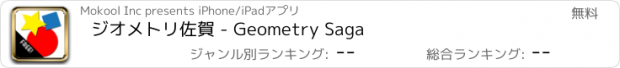 おすすめアプリ ジオメトリ佐賀 - Geometry Saga