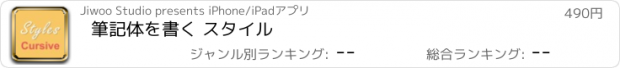 おすすめアプリ 筆記体を書く スタイル