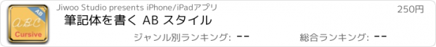 おすすめアプリ 筆記体を書く AB スタイル