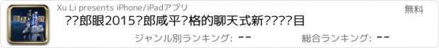 おすすめアプリ 财经郎眼2015—郎咸平风格的聊天式新闻评论节目