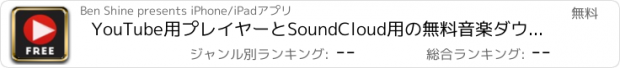 おすすめアプリ YоuTube用プレイヤーとSoundClоud用の無料音楽ダウンローダーで、音楽や動画、そしてプレイリストを無料再生し、アルバムをストリーミング再生