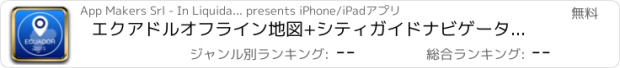 おすすめアプリ エクアドルオフライン地図+シティガイドナビゲーター、観光名所と転送