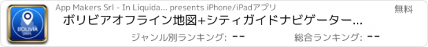 おすすめアプリ ボリビアオフライン地図+シティガイドナビゲーター、観光名所と転送