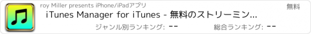 おすすめアプリ iTunes Manager for iTunes - 無料のストリーミング機能とiTunesの音楽ダウンロード機能