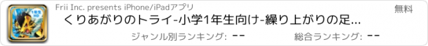 おすすめアプリ くりあがりのトライ-小学1年生向け-繰り上がりの足し算・繰り下がりの引き算（算数）iPad用