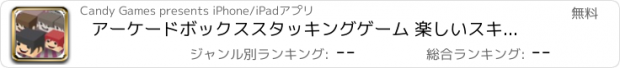 おすすめアプリ アーケードボックススタッキングゲーム 楽しいスキルゲーム 子供のための最高の無料ゲーム