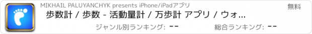 おすすめアプリ 歩数計 / 歩数 - 活動量計 / 万歩計 アプリ / ウォーキング