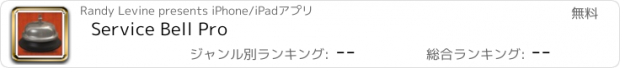 おすすめアプリ Service Bell Pro
