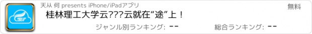 おすすめアプリ 桂林理工大学云图——云就在“途”上！