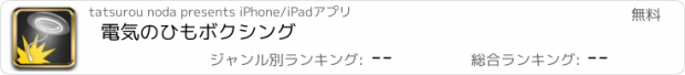 おすすめアプリ 電気のひもボクシング