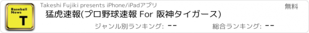 おすすめアプリ 猛虎速報(プロ野球速報 For 阪神タイガース)