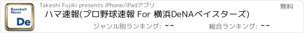 おすすめアプリ ハマ速報(プロ野球速報 For 横浜DeNAベイスターズ)