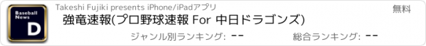 おすすめアプリ 強竜速報(プロ野球速報 For 中日ドラゴンズ)
