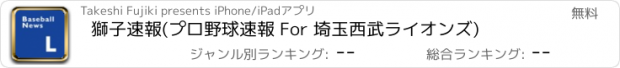 おすすめアプリ 獅子速報(プロ野球速報 For 埼玉西武ライオンズ)