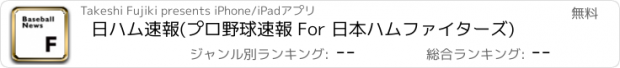 おすすめアプリ 日ハム速報(プロ野球速報 For 日本ハムファイターズ)