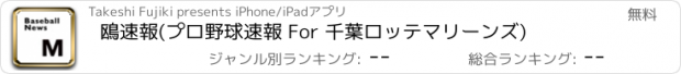 おすすめアプリ 鴎速報(プロ野球速報 For 千葉ロッテマリーンズ)