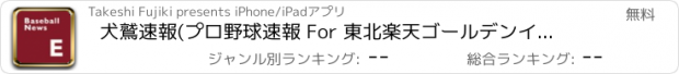 おすすめアプリ 犬鷲速報(プロ野球速報 For 東北楽天ゴールデンイーグルス)