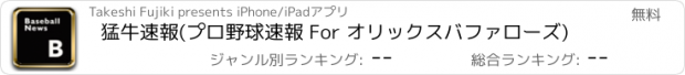 おすすめアプリ 猛牛速報(プロ野球速報 For オリックスバファローズ)