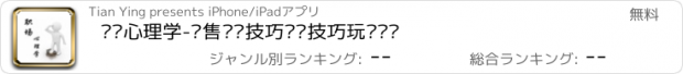 おすすめアプリ 职场心理学-销售营销技巧说话技巧玩转职场