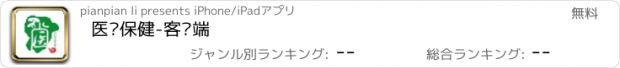 おすすめアプリ 医疗保健-客户端