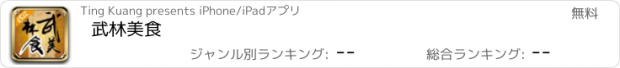 おすすめアプリ 武林美食