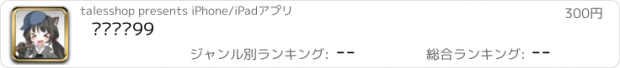 おすすめアプリ 데드엔드99