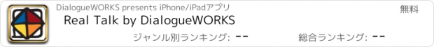 おすすめアプリ Real Talk by DialogueWORKS