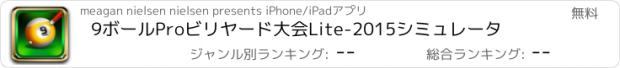 おすすめアプリ 9ボールProビリヤード大会Lite-2015シミュレータ