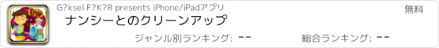 おすすめアプリ ナンシーとのクリーンアップ