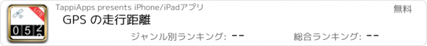 おすすめアプリ GPS の走行距離