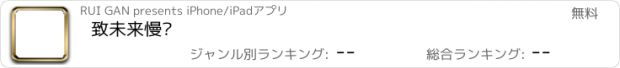 おすすめアプリ 致未来慢递